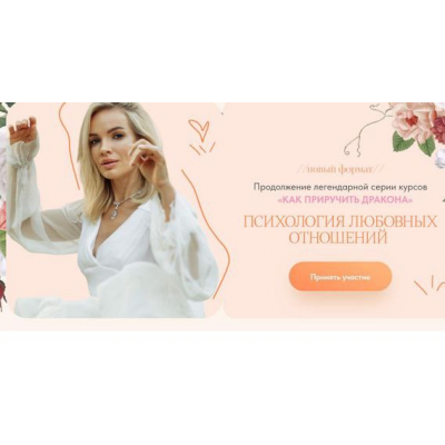 Психология любовных отношений 2025. Тариф Базовый. Вероника Хацкевич