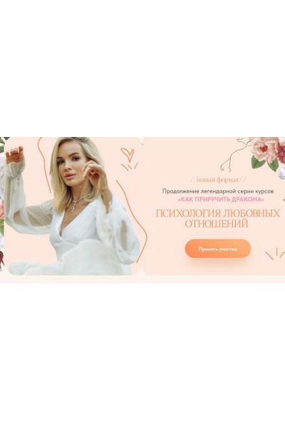Психология любовных отношений 2025. Тариф Базовый. Вероника Хацкевич