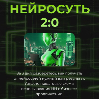 Нейросуть 2.0. Тариф VIP Светлана Манакина
