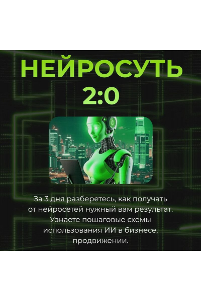 Нейросуть 2.0. Тариф VIP Светлана Манакина