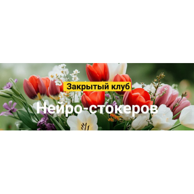 Закрытый клуб нейро-фотостокеров. Май 2025 Вадим Закиров