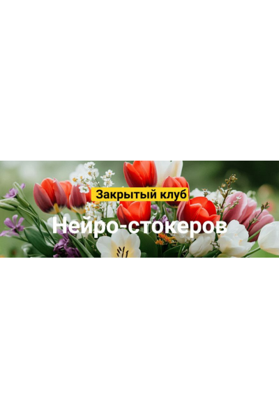 Закрытый клуб нейро-фотостокеров. Май 2025 Вадим Закиров