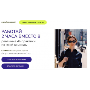 Работай 2 часа вместо 8. Реальные AI-практики из моей команды. Марина Могилко Работай 2 часа вместо 8. Реальные AI-практики из моей команды. Марина Могилко