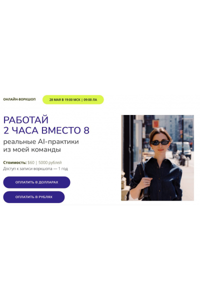 Работай 2 часа вместо 8. Реальные AI-практики из моей команды. Марина Могилко