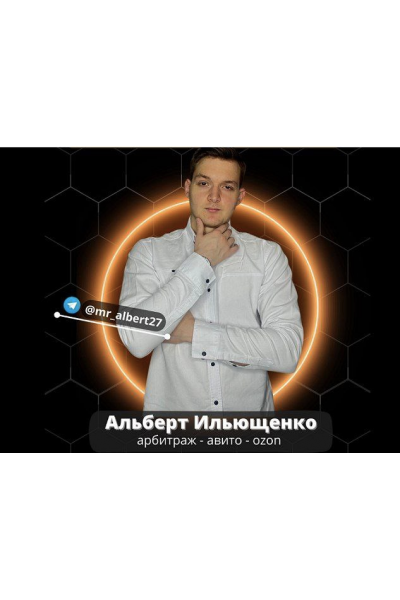 Товарный бизнес с 0 до 300к за 3 месяца. Тариф Группа. Альберт Ильющенко