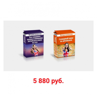 2 в 1: Как совершить прорыв в понимании английского языка на слух/Словарный запас на автопилоте. Тариф Базовый. Руслан Кокорин, Константин Лисянский