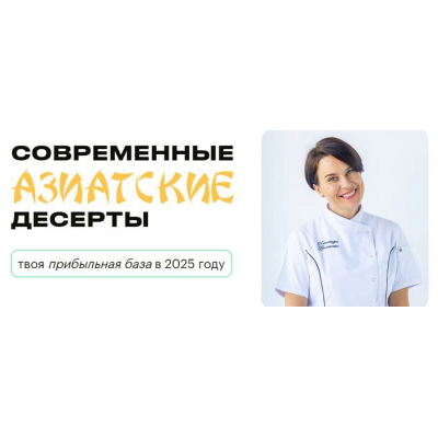 Современные азиатские десерты. Тариф № 3 Профи. Александра Филатенко Buduconditerom