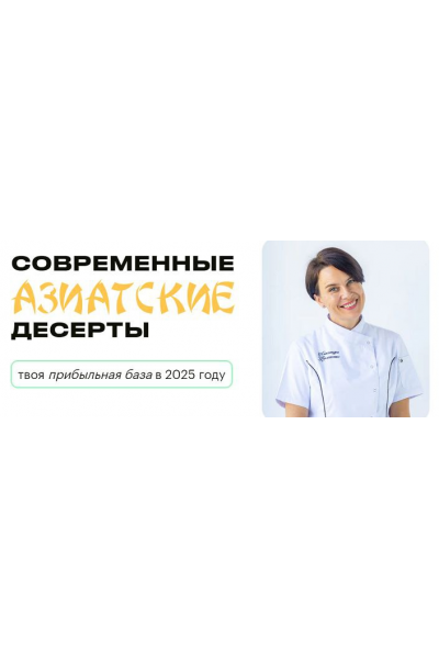 Современные азиатские десерты. Тариф № 3 Профи. Александра Филатенко Buduconditerom