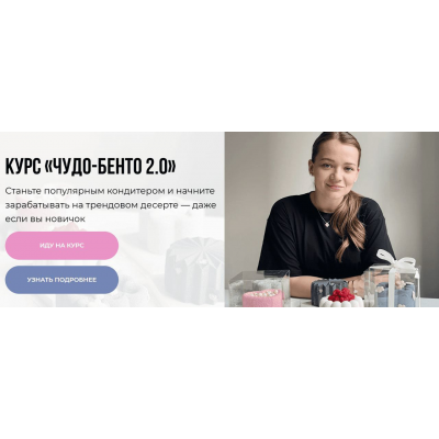 Чудо-бенто 2.0. Тариф Я сам. Анастасия Лазарева Make Cake