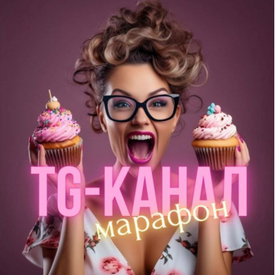 Создание успешного TG-канала для кондитера. Виктория Бредис