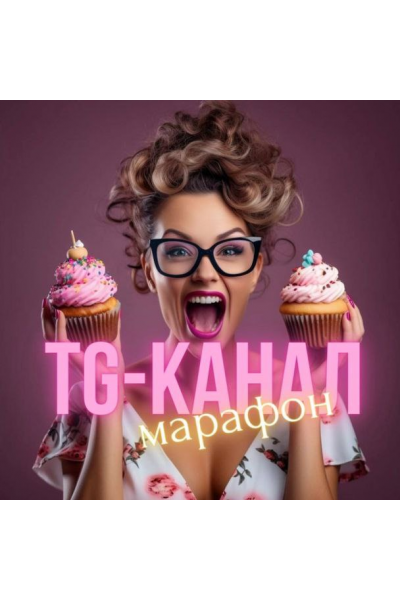 Создание успешного TG-канала для кондитера. Виктория Бредис