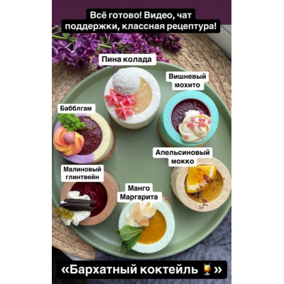 Бархатный коктейль. Юлия Бугимбаева tort_sherbet