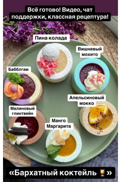 Бархатный коктейль. Юлия Бугимбаева tort_sherbet