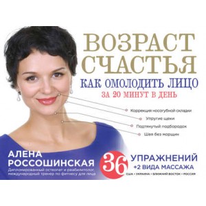 Восстановление красивого овала лица. Алёна Россошинская