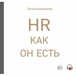 HR как он есть. Аудиокнига. Татьяна Кожевникова