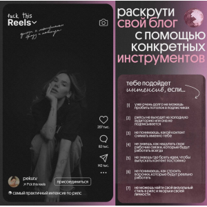  F*ck this reels. Раскрути свой блог с помощью конкретных инструментов  Валерия Пекур