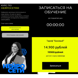 Курс по нейросетям. Тариф Базовый. Оксана Висягина