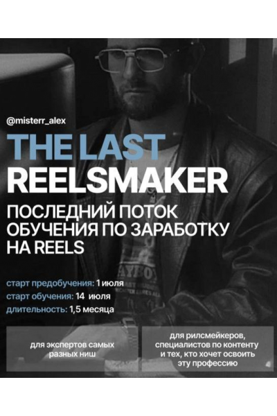 The last reelsmaker 2025. Тариф Pro. Алекс Акимов  Kolenka Pictures