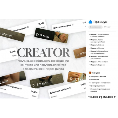 Creator 2025. Курс по созданию рилсов и заработку на них. Тариф Премиум. Альтаир Абдрахманов