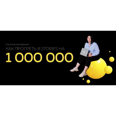 Как прогреть в stories на 1 000 000. Ирина Подрез