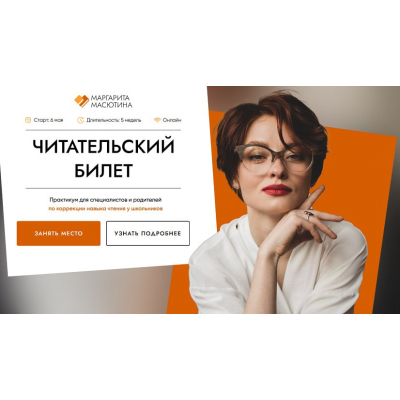 Читательский билет. Практикум для специалистов и родителей по коррекции навыка чтения. Тариф Практика + Частная практика. Маргарита Масютина