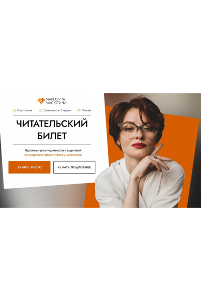 Читательский билет. Практикум для специалистов и родителей по коррекции навыка чтения. Тариф Практика + Частная практика. Маргарита Масютина