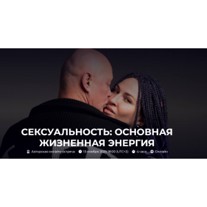 Сексуальность: основная жизненная энергия. Александр Палиенко