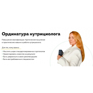 Ординатура нутрициолога. Кафедра Практическая гастроэнтерология. Тариф ГастроПрактика. 1 поток. Ольга Евдокимова Академия молодости и красоты Ординатура нутрициолога. Кафедра Практическая гастроэнтерология. Тариф ГастроПрактика. 1 поток. Ольга Евдокимова Академия молодости и красоты