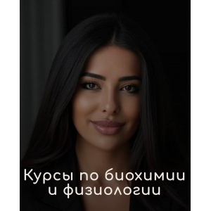 Курс по биохимии. Тариф Стандарт. Сабина Байрамова BSS OF MEDICAL SCHOOL