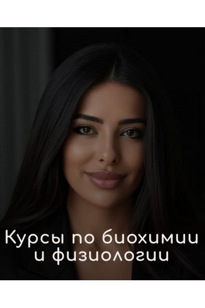 Курс по биохимии. Тариф Стандарт. Сабина Байрамова BSS OF MEDICAL SCHOOL