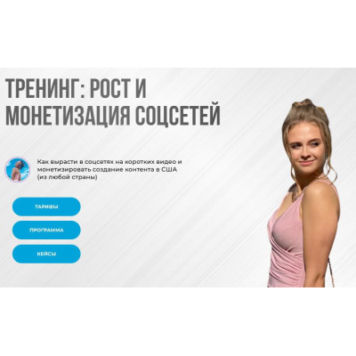 Тренинг: рост и монетизация соцсетей 2025. Тариф Самостоятельный рост. Nastya Abroad