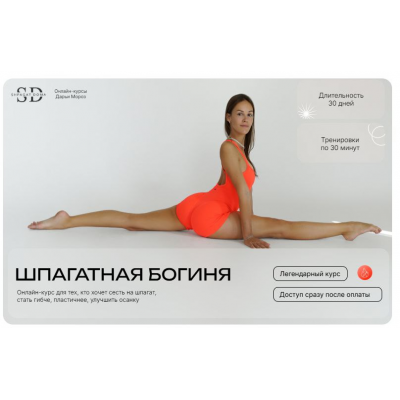 Шпагатная богиня. 2025 Дарья Мороз shpagatdoma