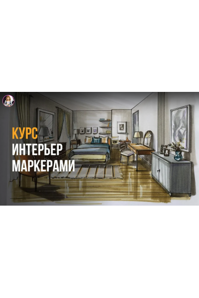Базовый интерьер маркерами Kur. Ольга Каминская InteriorSketch