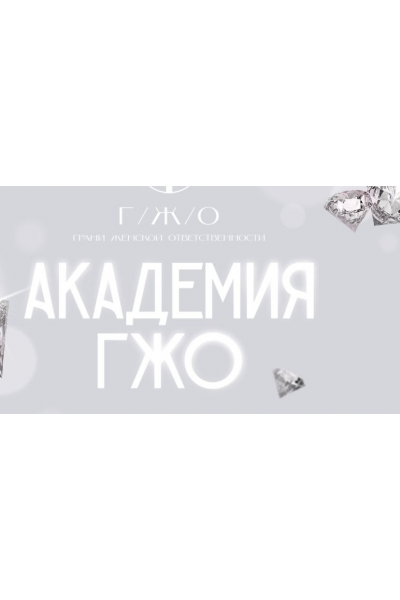 Академия ГЖО. Тариф Участник, 12 месяцев. Надежда Асанова, Виталина Кригер