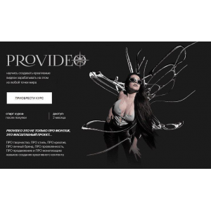 PROvideo. Курс по созданию креативных видео 2024. Тариф Alone София Головина Софи Фид PROvideo. Курс по созданию креативных видео 2024. Тариф Alone София Головина Софи Фид