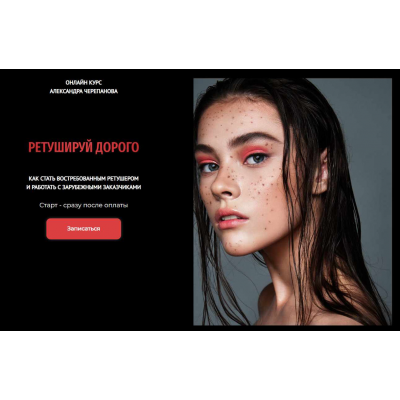  Ретушируй дорого. 44 Поток. Август 2025. Тариф Без обратной связи. Александр Черепанов