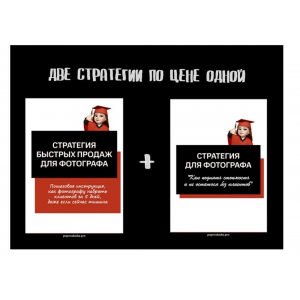 Две стратегии продаж для фотографа. Дарья Попова Две стратегии продаж для фотографа. Дарья Попова