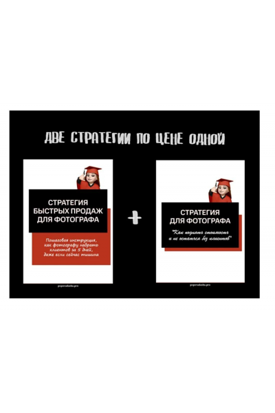 Две стратегии продаж для фотографа. Дарья Попова