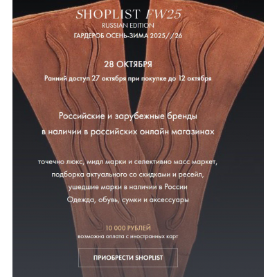 Shoplist FW25 Russian Edition. Гардероб Осень-Зима 2025-2026 Лайма Рыльская Fashinology School