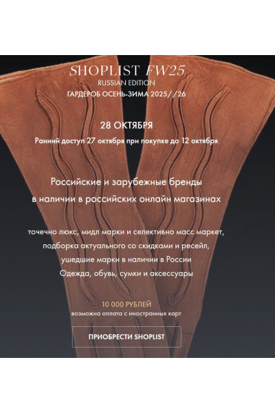 Shoplist FW25 Russian Edition. Гардероб Осень-Зима 2025-2026 Лайма Рыльская Fashinology School