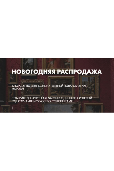 19 курсов от Artsalon. Дарья Сабитова, Наталья Лавренова, Екатерина Чернявская Art Salon