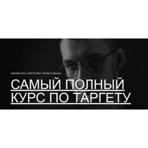Таргетолог-профессионал. Александр Крупин, Павел Бесхитров, Павел Боревич Maed