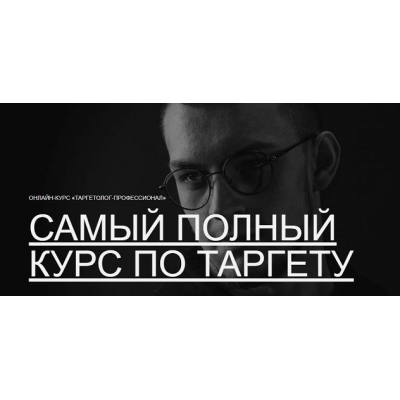 Таргетолог-профессионал. Александр Крупин, Павел Бесхитров, Павел Боревич Maed