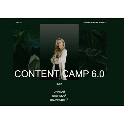Content Camp 6.0. Тариф Basic Now. Христина Галан