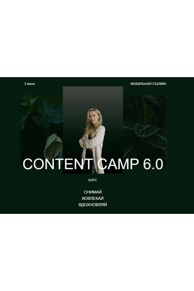 Content Camp 6.0. Тариф Basic Now. Христина Галан