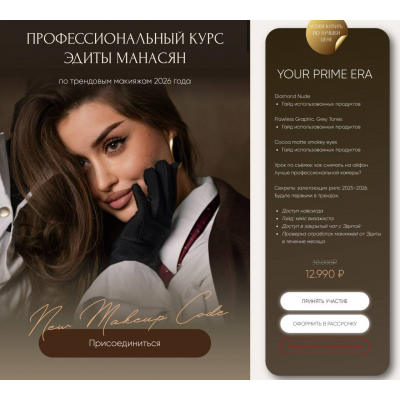 Курс по трендовым макияжам 2026. Тариф Your prime era. Эдита Манасян