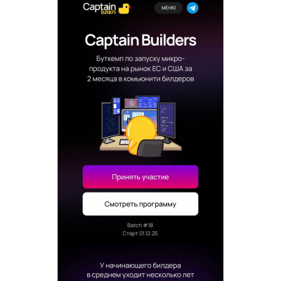 Буткемп по запуску микро-продукта на рынок ЕС и США. Тариф Доступ. Игорь Зуев Captain Builders