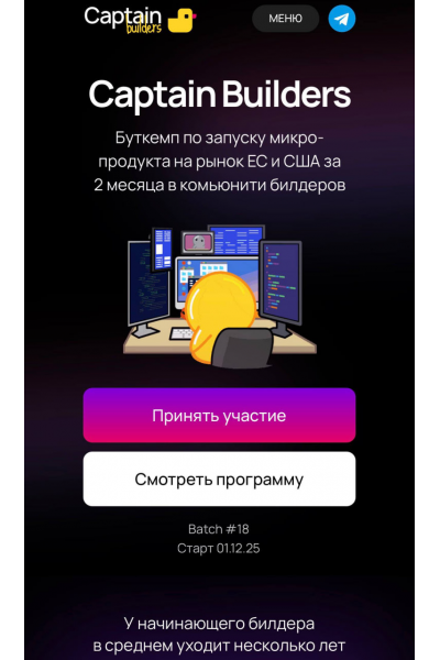 Буткемп по запуску микро-продукта на рынок ЕС и США. Тариф Доступ. Игорь Зуев Captain Builders