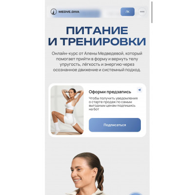 Питание и тренировки. Тариф Базовый 6 недель 2025 Алена Медведева