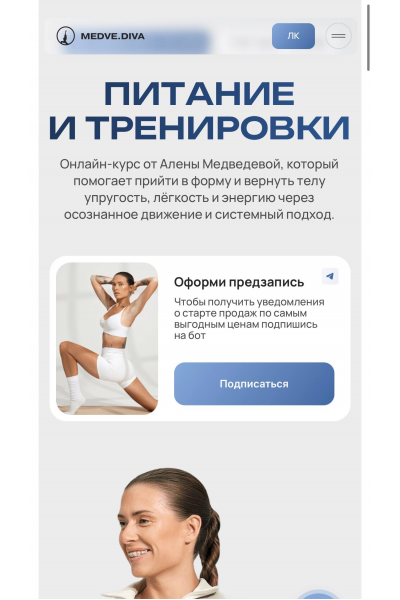 Питание и тренировки. Тариф Базовый 6 недель 2025 Алена Медведева